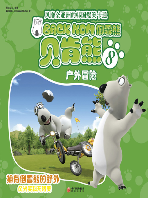 Title details for 倒霉熊8户外冒险( BACKKOM 8 - Outdoor Adventures) by 韩国RG Animation Studios - Wait list